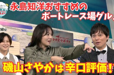 永島知洋おすすめのボートレース場グルメ！磯山さやかと意見合わずにダメ出し連発？