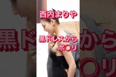 【衝撃】崖っぷちポ○リした西内まりやさん‼️