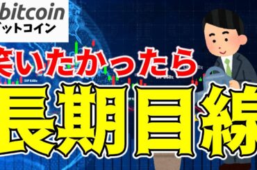 【仮想通貨 ビットコイン】短期的リスクか長期的成長か？堅実に行くなら長期目線（朝活配信1616日目 毎日相場をチェックするだけで勝率アップ）【暗号資産 Crypto】