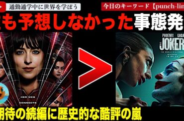 【海外の反応】『ジョーカー』続編『フォリ・ア・ドゥ』に酷評の嵐！シネマスコアもコミック映画ワーストを記録しロッテントマトもどんどん下降・・その理由とは？「こんな映画上映されるべきじゃなかった」