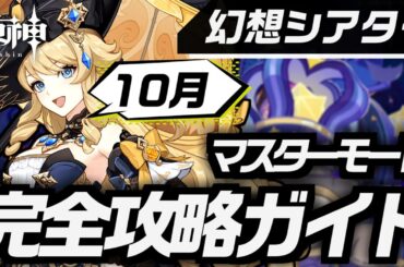 【炎×雷×岩】見れば100%マスターモード全★クリアできる10月幻想シアター解説 | 育成おすすめキャラも紹介！【#原神/げんしん】