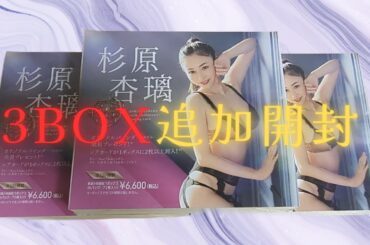 【杉原杏璃】3箱追加開封！　〜25th Anniversary〜　トレーディングカードBOX