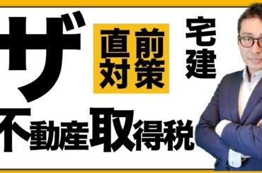 【宅建直前：これだけは覚えとけ！】不動産取得税で覚えておくべき重要知識を初心者向けに解説講義。課税標準、免税点、税率などの重要過去問。宅建合格ラジオ。