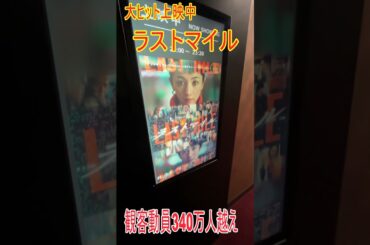 【ラストマイル】大ヒット上映中　全国で観客動員数340万人越え！博多の映画館　レイトショーでもお客が入っているのでびっくり！#福岡　#ラストマイル