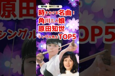 時をかける名曲たち！角川三人娘・原田知世シングル売上TOP5