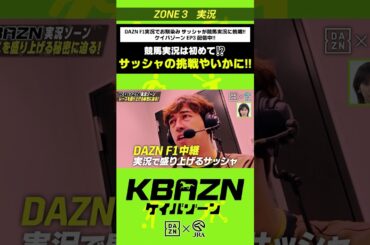 F1実況でお馴染み #サッシャ が競馬実況に挑戦｜KBAZN（ケイバゾーン）｜#dazn  #jra  #競馬  #藤田菜七子 #五十嵐良太 #入江聖奈 #ちゃんぴおんず #横山ルリカ