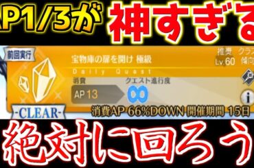 【FGO】実質BOXイベントじゃないか？曜日クエストAP1/3が美味すぎてやばいです【3000万DL記念】