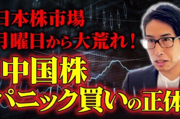 日本株市場は月曜日から大荒れ！中国株のパニック買いの正体はこれだ！