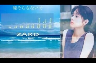 【完全版】瞳そらさないで ZARD 坂井泉水ver.