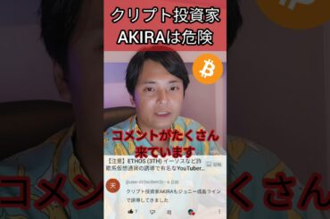 クリプト投資家AKIRAは危険 #仮想通貨 #暗号通貨 #暗号資産