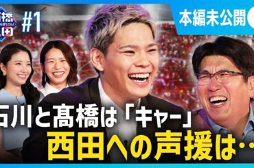 【男子バレーの裏話】西田有志が石川祐希選手と髙橋藍選手に敵わなかったものとは？