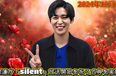 2024年10月6日、目黒蓮が『silent』放送開始を祝う式典を実施！