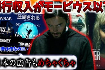 ジョーカー続編の興行収入がモービウス以下に・・しかも日本の広告はめちゃくちゃ【ジョーカーフォリアドゥ/バットマン】