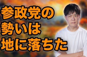 参政党はなぜここまで勢いが落ちてしまったのか？【参政党創業メンバーの視点】