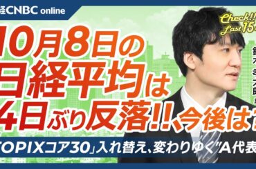 【10月8日(火)東京株式市場】日経平均株価は4日ぶり反落、米長期金利上昇で米国株⇩／中国株伸び悩みも重荷／日本株・金融株に関心／日立とフジクラ上昇、GSが目標株価引き上げ／TOPIXコア30入れ替え