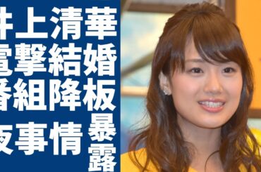 井上清華が電撃結婚で番組降板の真相に一同驚愕...！「めざましテレビ」でも活躍した女子アナウンサーにいよいよ限界が訪れ…後任は櫻坂46の原田葵という噂の真相に言葉を失う...