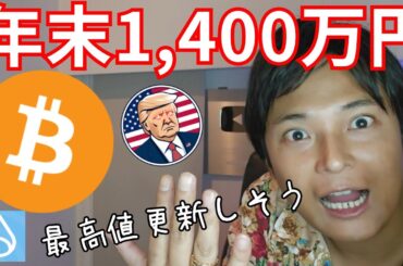 ビットコイン年末1,400万円を示唆、SUI最高値更新しそう【仮想通貨 BTC アルトコイン】