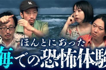 【怪水浴②】海にまつわる恐怖の実話怪談 全7話（田中俊行・はやせやすひろ・深津さくら・吉田悠軌）