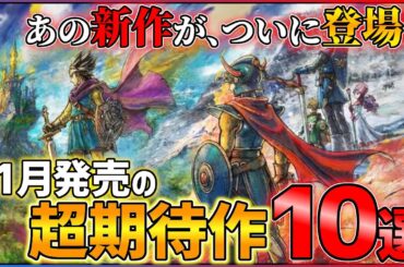 【新作まとめ】11月発売の大注目ゲーム10選+α！！【PS/Switch】【おすすめゲーム紹介】