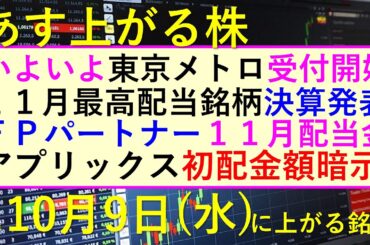 あす上がる株　2024年１０月９日（水）に上がる銘柄。東京メトロのIPO上場。１１月最高配当銘柄が決算発表。アプリックスの初配。ＦＰパートナー配当～最新の日本株情報。高配当株の株価やデイトレ情報も～