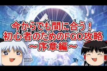 今からでも間に合う！初心者のためのFGO攻略　序章編