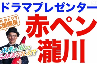 赤ペン瀧川さん×NHKドラマ 特別企画 夜ドラ【未来の私にブッかまされる！？】2分でわかりやすく | NHK