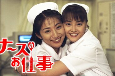 『ナースのお仕事』12話～13話 🌻🌻🌻 Leave It to the Nurses (1996) Full Episodes Nocust #1080p