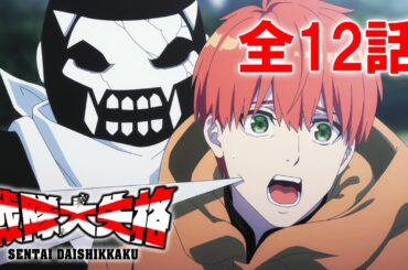 【全12話】戦隊大失格 1stシーズン 全12話 期間限定イッキ見！【公式アニメ全話】【最終話】