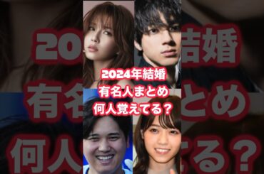 2024年結婚の有名人まとめ！何人覚えてる？ #結婚 #HIKAKIN #芸能人