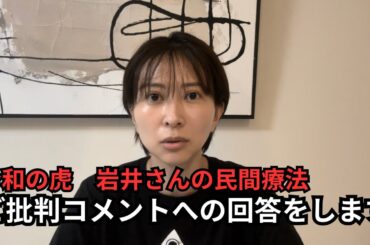 岩井さんの民間療法の件で、ご批判を下さった皆様へ。