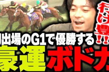 初出場のG1「皐月賞」でいきなり優勝してしまう豪運なボドカ【Winning Post10 2024】