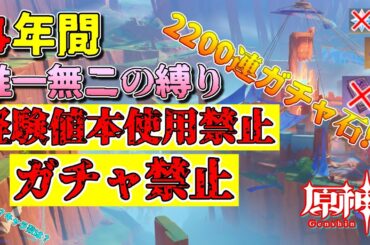 【原神】4年間『ガチャ禁止＆経験値本禁止』の唯一無二縛りプレイヤ―の紹介【ゆっくり実況】