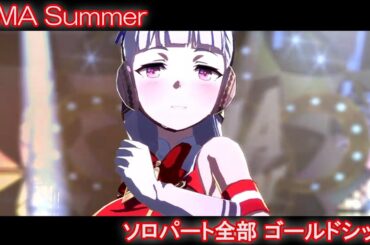 [ウマ娘] UMA Summer ソロパート全部 ゴールドシップ (CV:上田瞳)