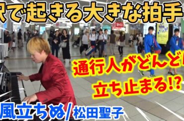 【ストリートピアノ】『風立ちぬ』松田聖子 駅で通行人が立ち止まり最後は大きな拍手が!?昭和を代表する秋の名曲！〔明石駅ストリートピアノ〕