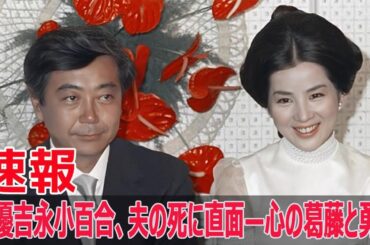 吉永小百合、夫岡田太郎の死去に涙—50年の愛の結末  #吉永小百合, #岡田太郎, #死去, #50年の愛, #胆のうがん, #新作映画, #家族葬, #夫婦の愛, #SWE-24H