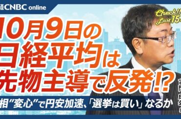 【10月9日(水)東京株式市場】日経平均株価は反発、米エヌビディア急伸で日本株・アドテスト高値／世界的金融緩和で先物主導の動き／衆院解散、首相”変心”で円安加速も／さえない小売株決算／中国株に天井感か