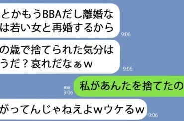 【LINE】40歳の私に離婚宣言した夫｢BBAになって捨てられる気分はどうだ？w｣→実は捨てられたのは自分であることに気付いた時はすでに時遅しでｗ【総集編】