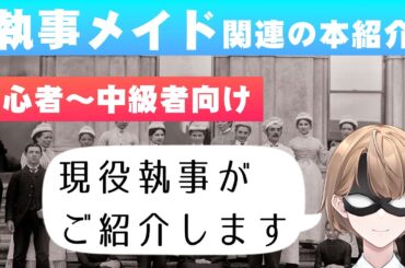 【本紹介】初心者～中級者へ　現役執事が教える執事・メイド関連本