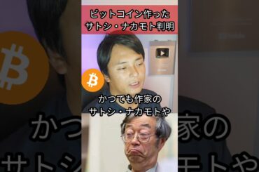 ビットコイン作ったサトシナカモト判明 #btc #仮想通貨 #暗号資産 #ブロックチェーン