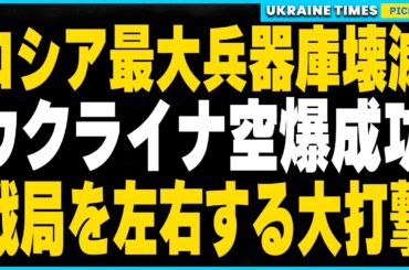 ウクライナ軍、ロシア最大の戦略拠点GRAU67を空爆！北朝鮮から供給された砲弾と誘導爆弾が壊滅。ロシア軍は2週間後に致命的な弾薬不足に陥る可能性も...。