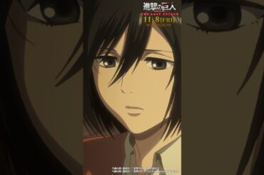 第49話「奪還作戦の夜」②｜劇場版「進撃の巨人」完結編 THE LAST ATTACK 公開記念！#shorts #shingeki #進撃の巨人