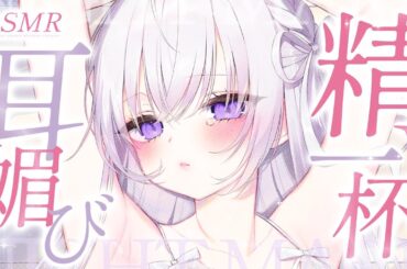 ‪〖 ASMR⌇KU100 〗  愛されたくてタマらないアナタへせっせと尽くす♡ 〖なぃとめあ/安眠/耳かき/ear cleaning/Japanese/Vtuber〗