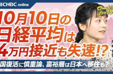 【10月10日(木)東京株式市場】日経平均株価は続伸、米株高や円安も失速／金利上昇で日本株・金融株⇧／FOMC議事要旨は？今晩米CPI／決算後イオン⇩吉野家⇧／中国景気回復に慎重論／アドテスト上げ一服