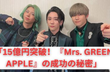 『Mrs. GREEN APPLE』映画興行収入15億円突破！成功の理由を徹底解説！