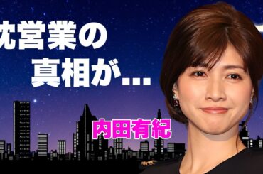 内田有紀の４０歳を超えても全身披露した前貼り無しの濡れ場...現在も続ける枕営業の真相に言葉を失う...『ばかもの』で有名な女優の今尚続ける妊活に驚きを隠せない...