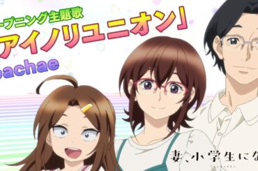 TVアニメ「妻、小学生になる。」オープニング