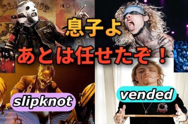 【世界征服】スリップノットの遺伝子を受け継ぐメタルバンド『Vended』