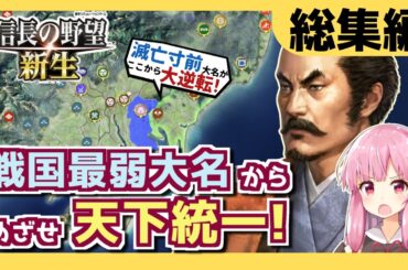 【一気見・総集編】【信長の野望新生】策謀軍略尽くして最弱大名から天下統一! 小田氏治の野望【VOICEROID実況】