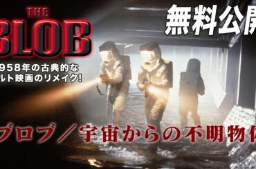 【🎥本編無料公開中🎥】1988年SFホラー『ブロブ/宇宙からの不明物体』（字幕版）【映画フル公開】