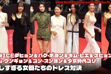 パク・ボヨン＆有村架純＆TWICEダヒョン＆シム・ウンギョン＆少女時代ユリ＆キム・ヒエら、多様なドレスでレッドカーペットを輝かせた女性スターたち #BIFF